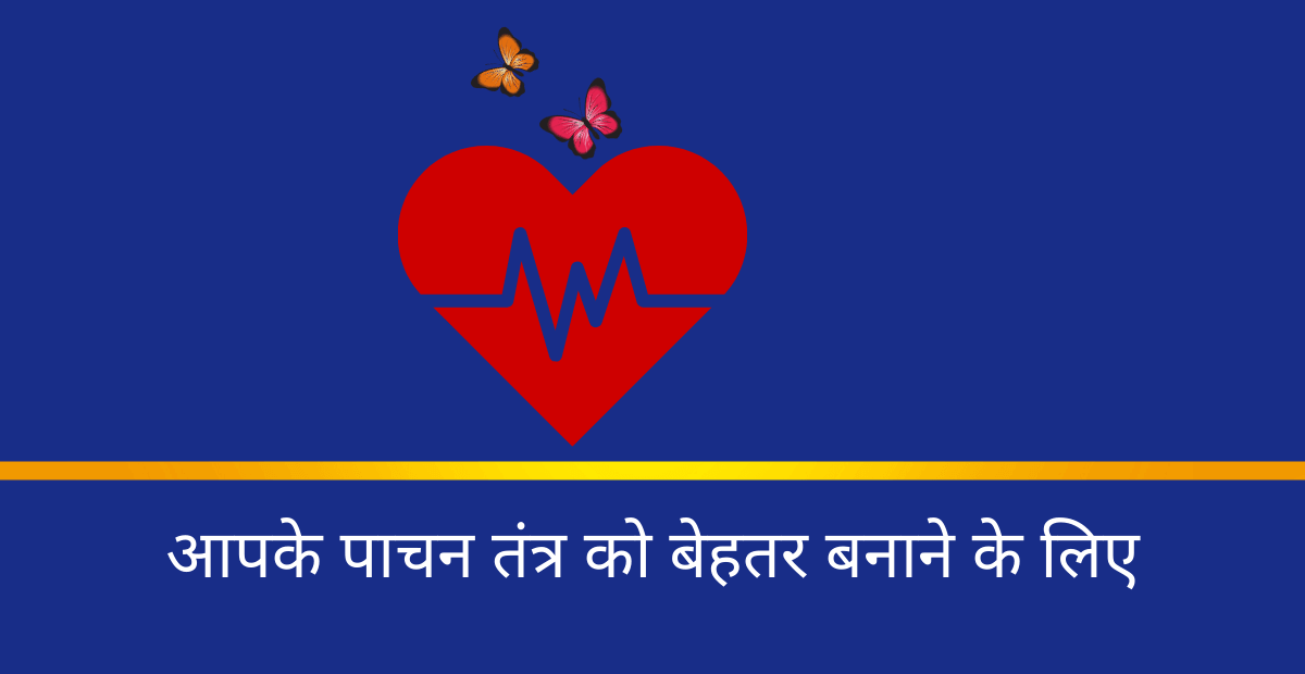 5 health tips आपके पाचन तंत्र को बेहतर बनाने के लिए