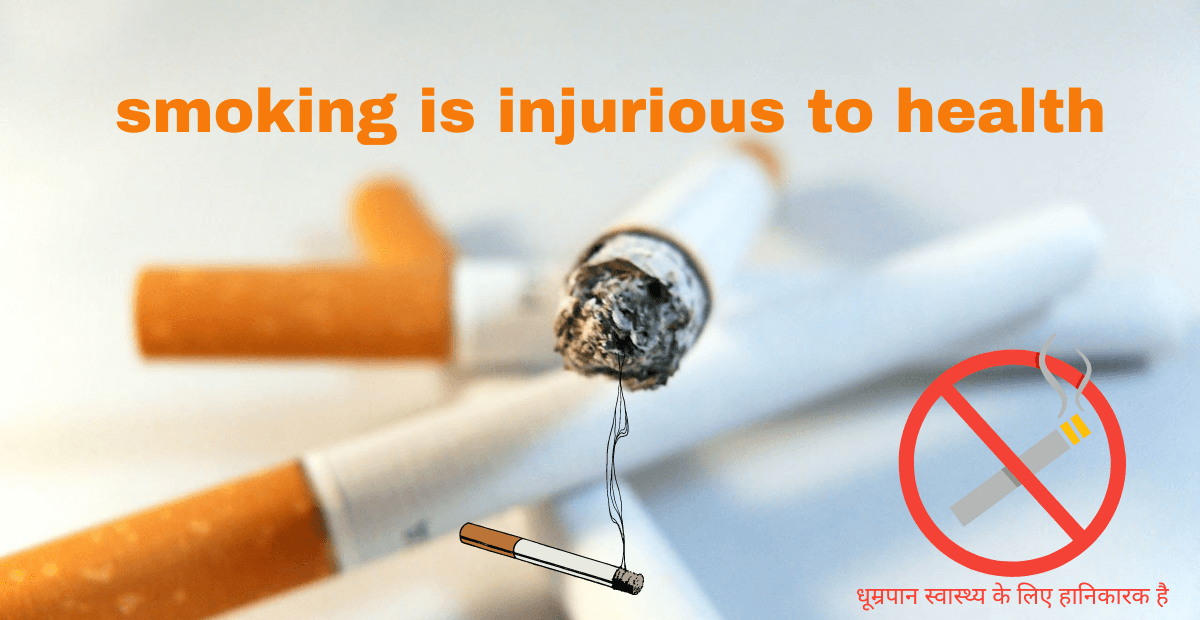 स्मोकिंग इज इंजूरियस टू हेल्थ इन हिंदी | Smoking is injurious to health in Hindi