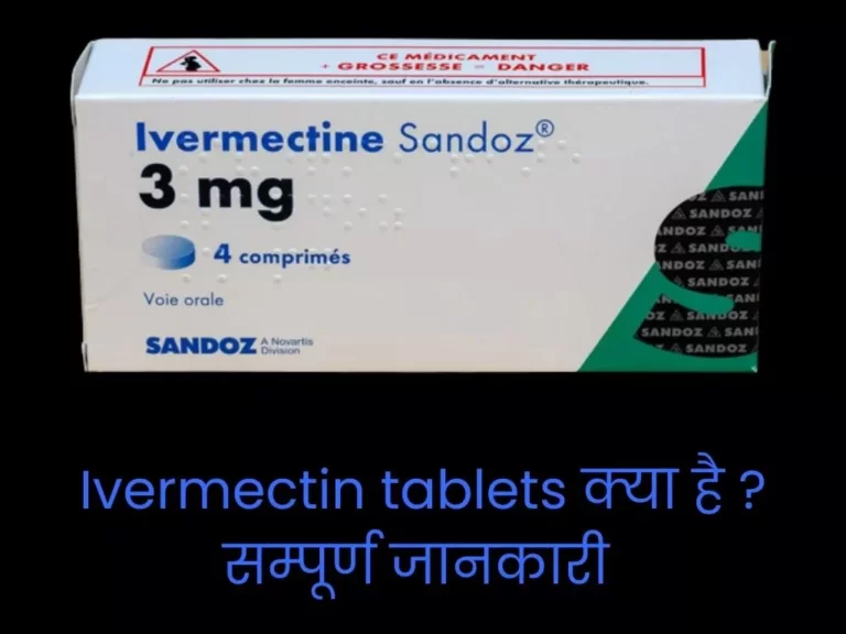 Ivermectin tablets क्या है ?