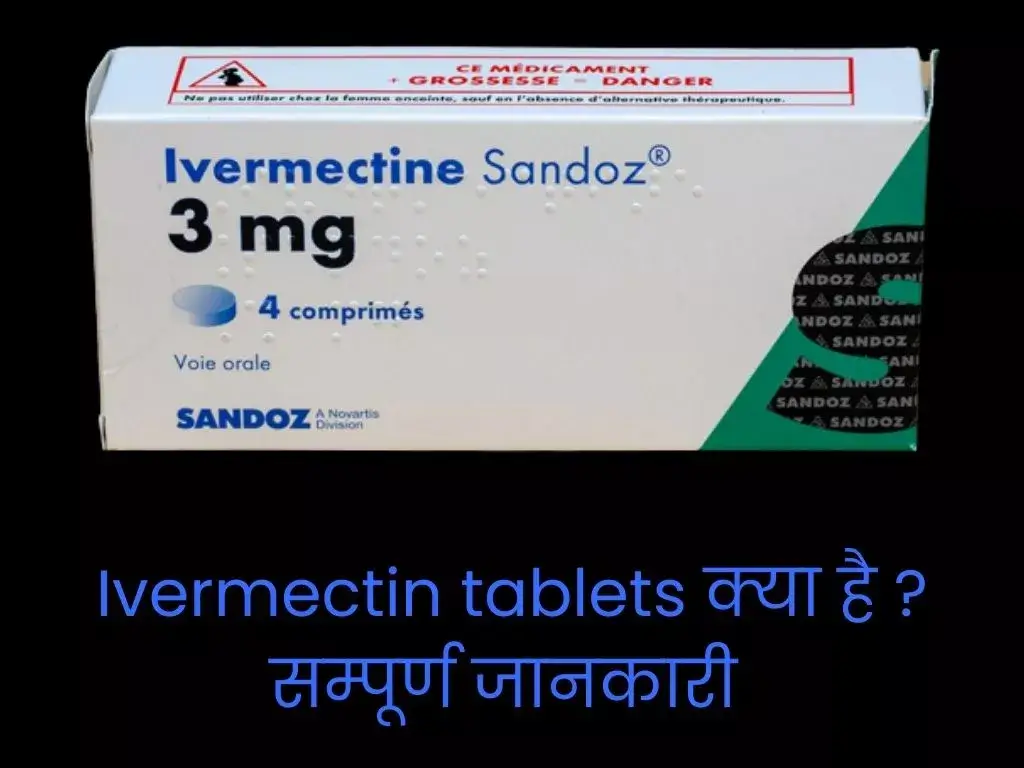 Ivermectin tablets क्या है ?